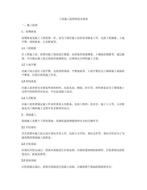 工程施工流程和技术要求
