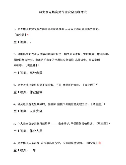 风力发电场高处作业安全规程考试