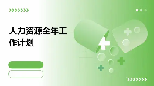 人力资源全年工作计划PPT