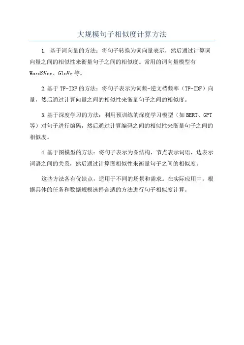 大规模句子相似度计算方法