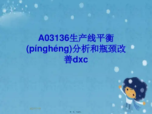 A03136生产线平衡分析和瓶颈改善dxc