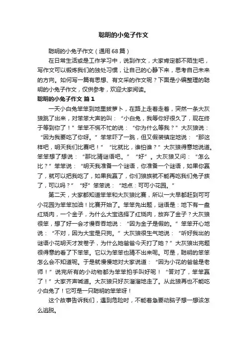 聪明的小兔子作文（通用68篇）