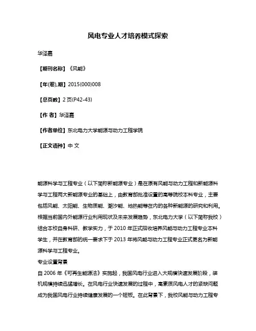 风电专业人才培养模式探索