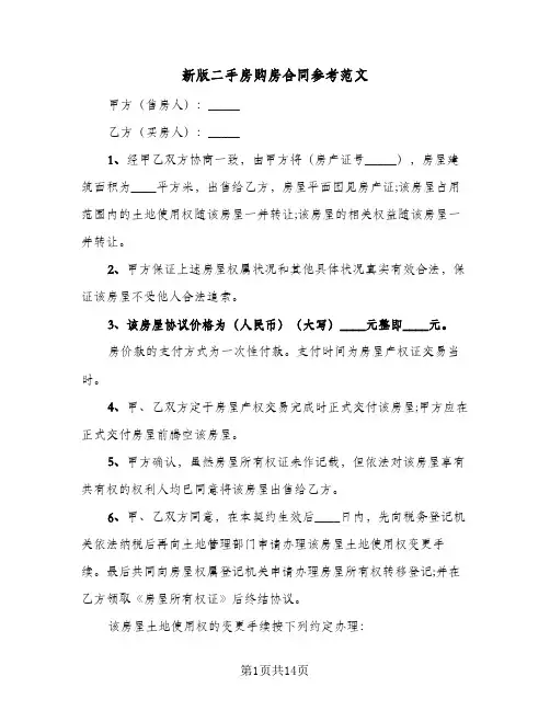 新版二手房购房合同参考范文(5篇)