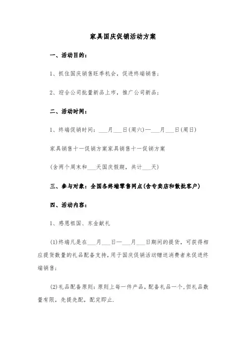 家具国庆促销活动方案(二篇)