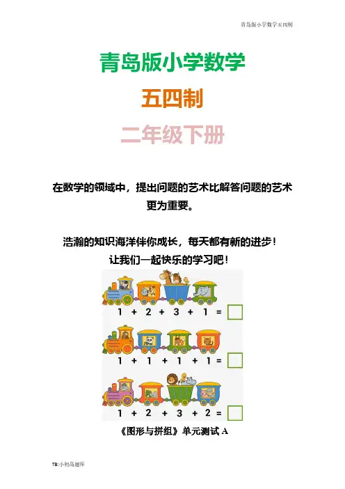 青岛版小学数学五四制二年级下册《图形与拼组》单元试卷习题A