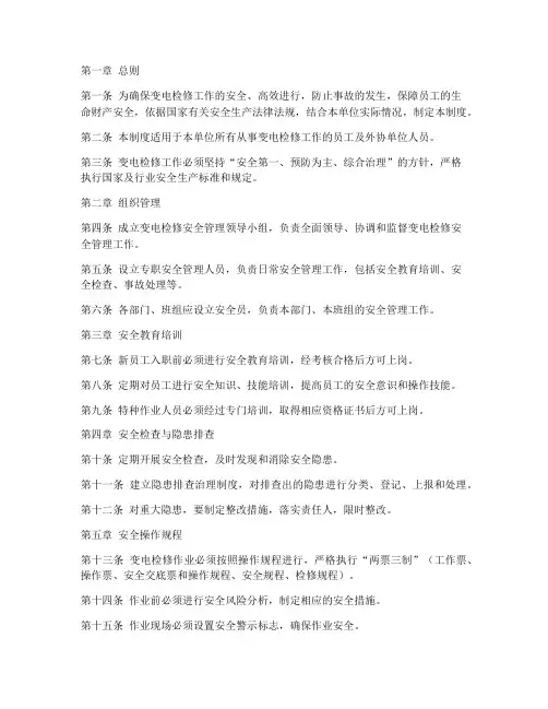 变电检修安全管理制度