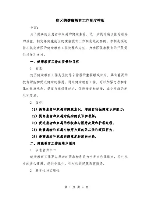 病区的健康教育工作制度模版
