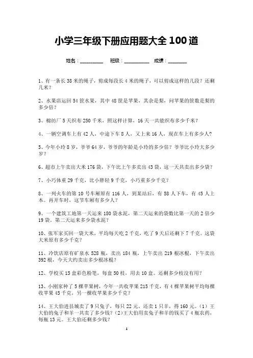 三年级下册数学应用题专项练习100道-可打印
