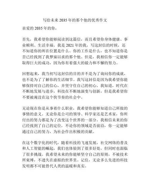 写给未来2035年的那个他的优秀作文
