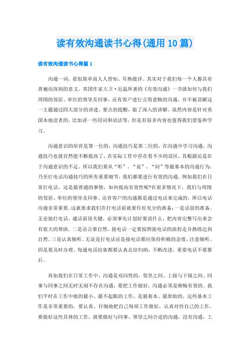 读有效沟通读书心得(通用10篇)