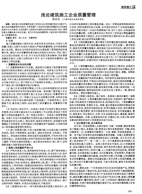 浅论建筑施工企业质量管理