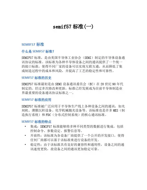 semif57标准(一)
