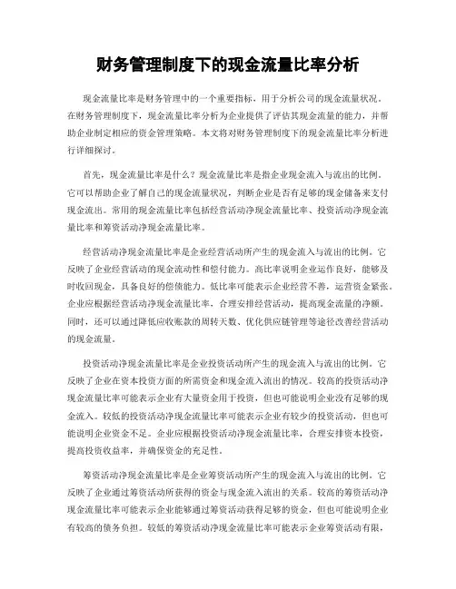 财务管理制度下的现金流量比率分析