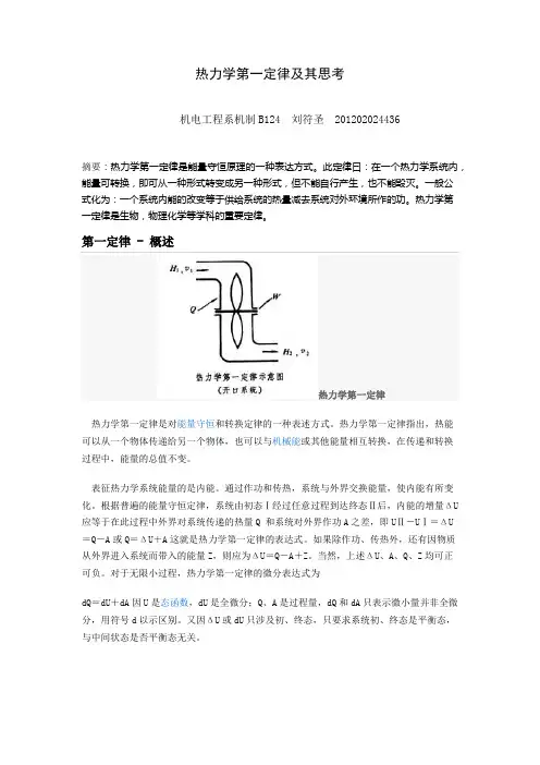 热力学第一定律及其思考