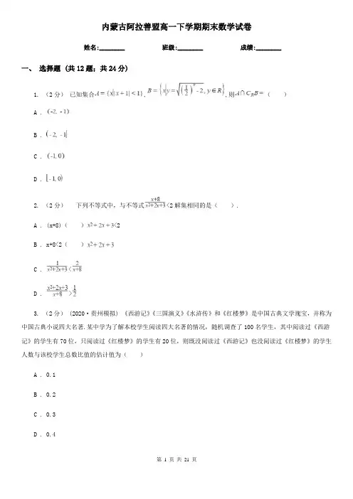 内蒙古阿拉善盟高一下学期期末数学试卷