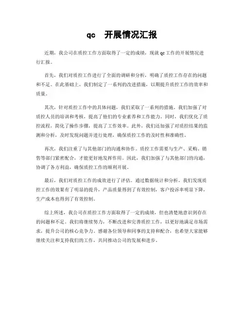 qc  开展情况汇报