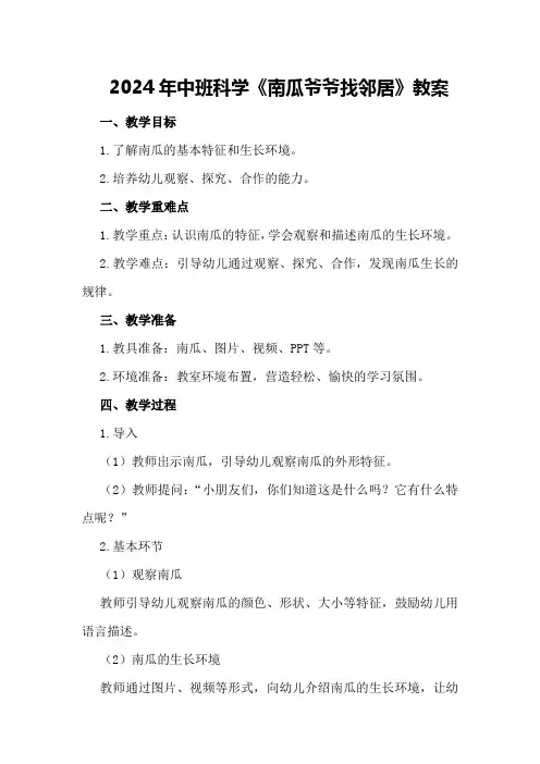 2024年中班科学《南瓜爷爷找邻居》教案