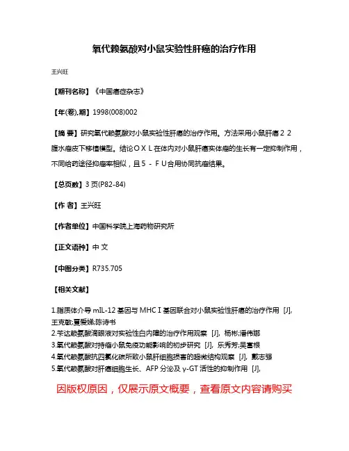氧代赖氨酸对小鼠实验性肝癌的治疗作用