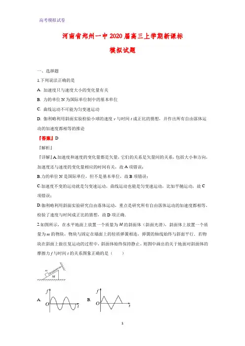 河南省郑州一中2020届高三上学期新课标模拟物理试题(解析版)