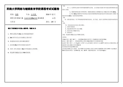 2016年12月西南大网络与继续教育学院生活中的DNA科学【1194】参考答案