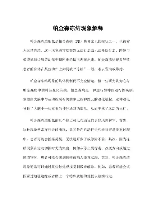 帕金森冻结现象解释