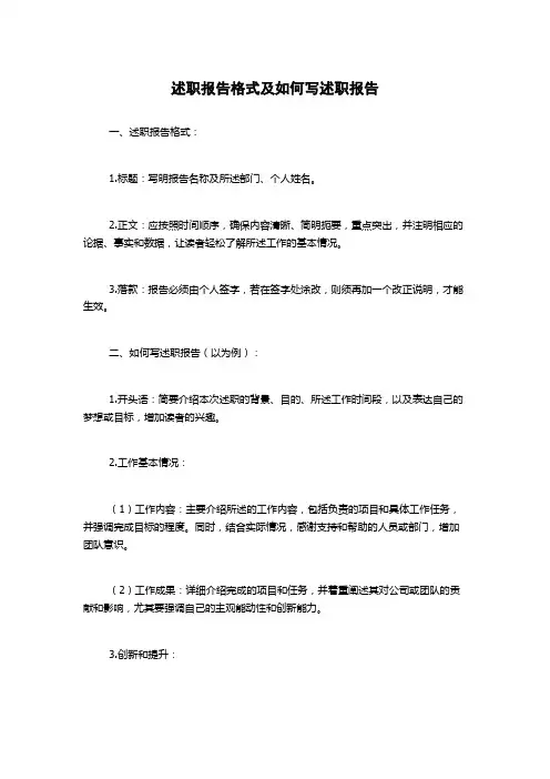 述职报告格式及如何写述职报告