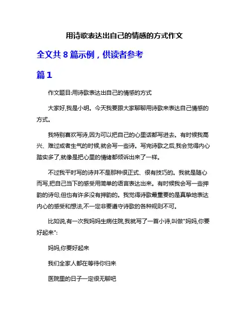 用诗歌表达出自己的情感的方式作文