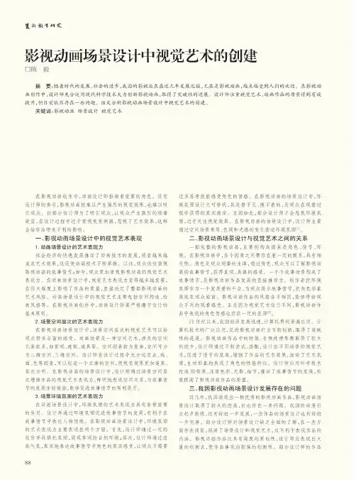 影视动画场景设计中视觉艺术的创建