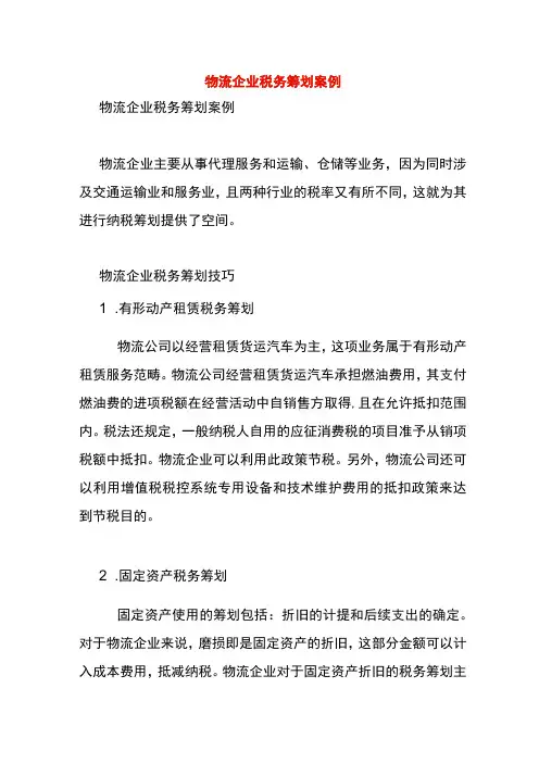 物流企业税务优化筹划案例