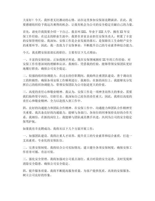安保部竞聘演讲稿范文