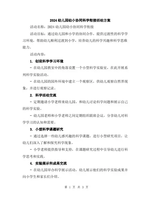 2024幼儿园幼小协同科学衔接活动方案