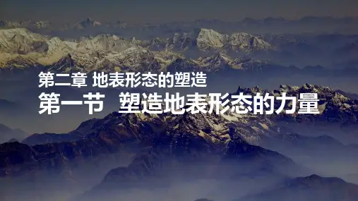 塑造地表形态的力量-内力作用课件2022-2023学年高中地理人教版(2019)选择性必修1