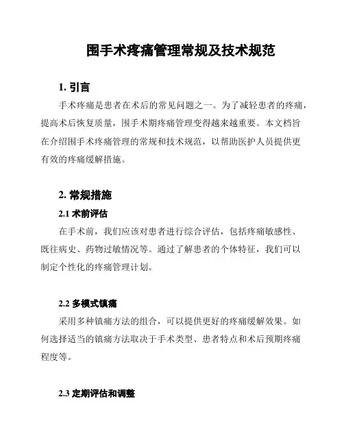 围手术疼痛管理常规及技术规范
