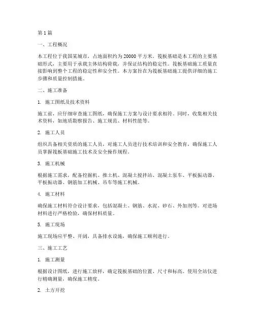 筏板基础的施工方案(3篇)