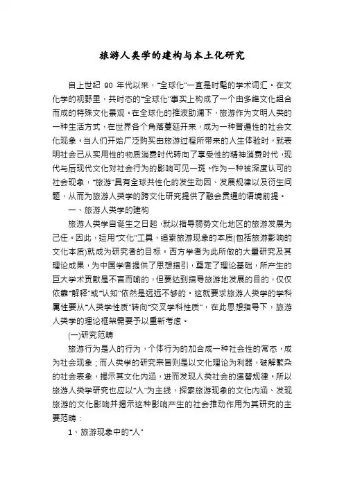 旅游人类学的建构与本土化研究