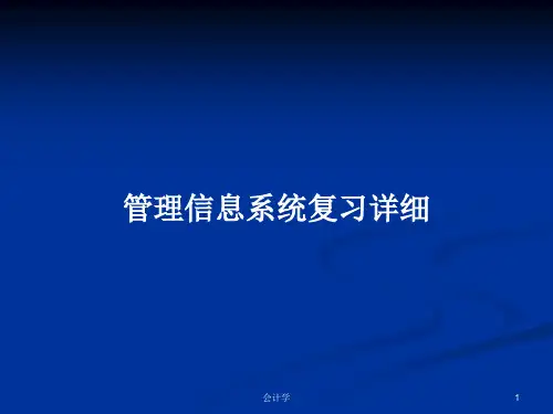 管理信息系统复习详细PPT学习教案