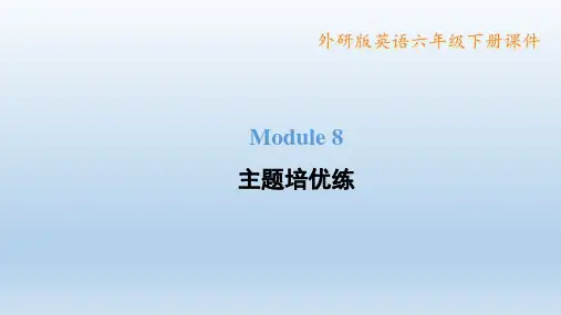 2023春外研版六年级英语下册 典中点  Module 8 习题课件