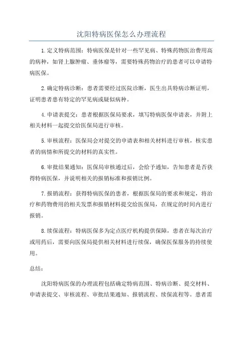 沈阳特病医保怎么办理流程