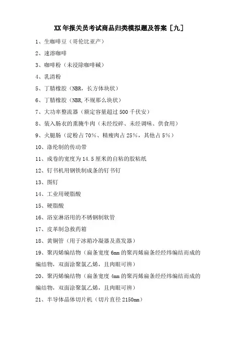 报关员考试商品归类模拟题及答案[九]