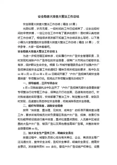 安全隐患大排查大整治工作总结（精选10篇）