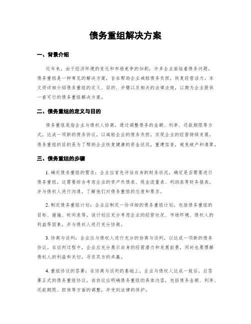 债务重组解决方案
