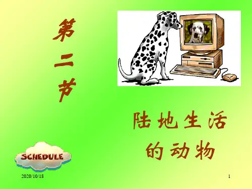 第二节陆地生活的动物PPT优选课件