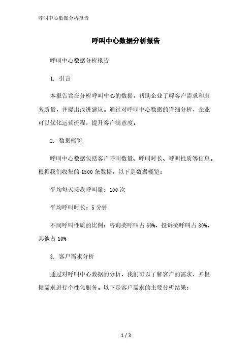 呼叫中心数据分析报告范文精简处理