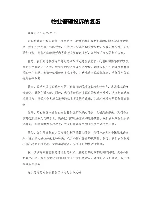 物业管理投诉的复函