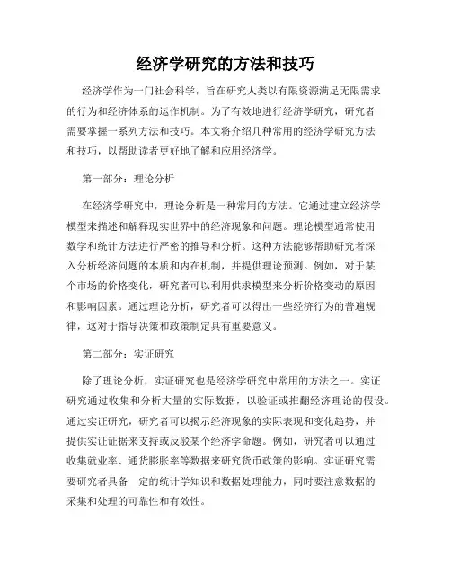 经济学研究的方法和技巧
