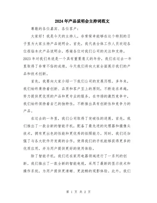 2024年产品说明会主持词范文