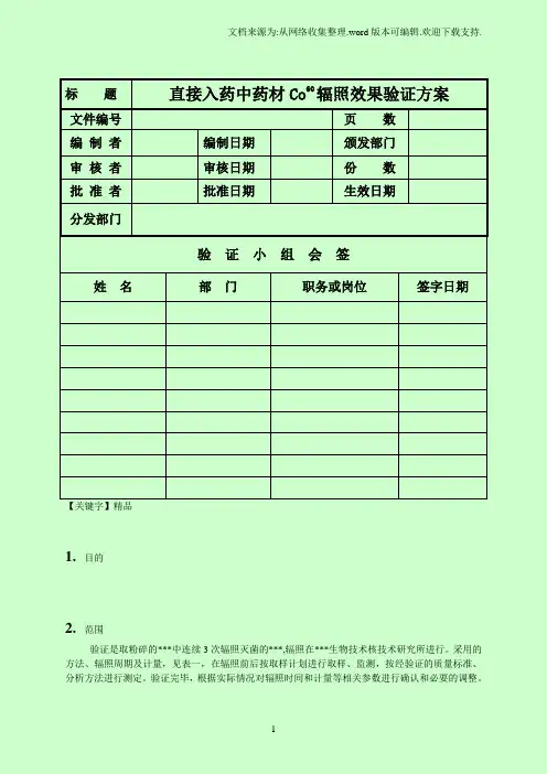 【精品】分享钴60辐照灭菌验证方案