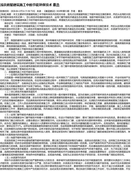 浅谈房屋建筑施工中的节能环保技术 董浩