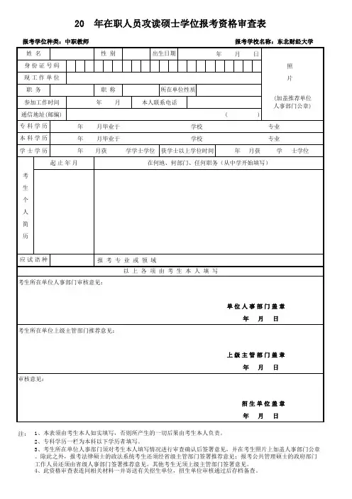 在职人员攻读硕士学位报考资格审查表